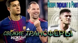 ТРАНСФЕРЫ ЛЕТО 2019 |ОФИЦИАЛЬНО ЙОВИЧ ИГРОК РЕАЛА | ИГНАШЕВИЧ ТРЕНЕР ТОРПЕДО |  ФУТБОЛ В ТРЕНДЕ