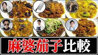 【麻婆茄子】結局誰のレシピが一番美味しいの？【リュウジ】【とに中】【武島たけし】【食事処さくら】【菰田欣也】【中村和成】
