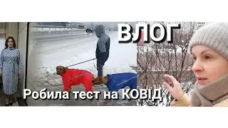 Робила тест на КОВІД, нове плаття та новини з Києва / ВЛОГ