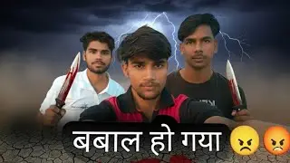 शादी में लड़ाई हो गई भाई 😡😡😡। बबाल हो गया भाई।#लड़ाई ।#vlog #trending #dailyvlog l