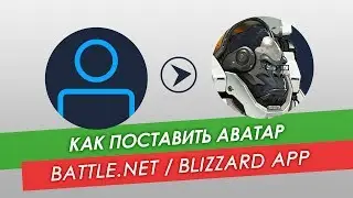 Как поставить аватар в Battle.net / Blizzard App