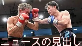 【ボクシング】Sフェザー級1000万円トーナメント1回戦の日本ランカー対決はメキシコ逆輸入・木谷陸が大谷新星に8回TKOで逆転勝ち 5月予定の準々決勝進出 #ボクシング #日本語 #boxing