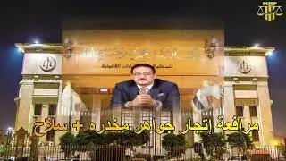 مرافعة روعة في جناية اتجار جواهر مخدرة + سلاح (الجزء الاول) اذن نيابة + تلبس