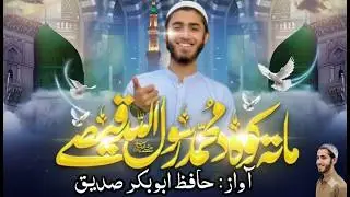 New Pashto Naat 2025 | Mata Kawa &ndash;Da Muhammad Rasool Allah ﷺ Qisse | Hafiz Abubakar Siddiqui