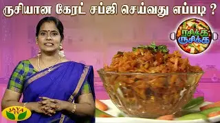 சுவையான கேரட் சப்ஜி செய்வது எப்படி ? | RASIKA RUSIKA | Chef Chithra Murali | Jaya TV