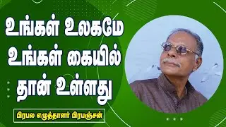 உங்கள் உலகமே உங்கள் கையில்தான் உள்ளது || Writer. Prabanjan Super Speech