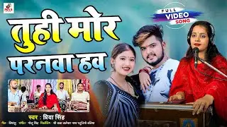 #video - तुही मोर परनवा हव | Priya Singh | Tuhi Mor Paranwa Hawa | New Viral Song 2025
