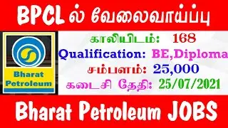 Bharat Petroleum Corporation Ltdல் வேலைவாய்ப்பு! Central Government Job Tamil || Job Updates Tamil