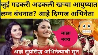 जुई गडकरी लवकरच अडकणार या अभिनेत्यासोबत लग्न बंधनात? आहे सुप्रसिद्ध अभिनेत्याची सून latest news jui