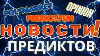 Новости предиктов - Polymarket, Kalshi, Opinion, Predict.fun, Probable и другие!
