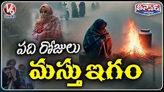 Telangana Weather Alert : Dense Fog & 10-Day Cold Wave Grip the State | V6 Teenmaar