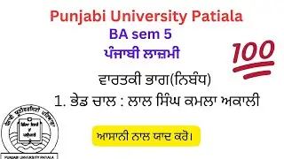 #BAsem5#ਵਾਰਤਕੀ ਭਾਗ(ਨਿਬੰਧ)#ਭੇਡ ਚਾਲ:ਲਾਲਸਿੰਘਕਮਲਾ ਅਕਾਲੀ ਨਿਬੰਧਸਾਰਵਿਸ਼ਾ ਵਸਤੂ ਪੰਜਾਬੀ ਲਾਜ਼ਮੀਪੰਜਾਬੀ ਯੂਨੀਵਰਸਿਟੀ