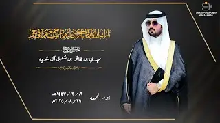 حفل زواج / مهدي بن ظافر بن شعيل آل شريه