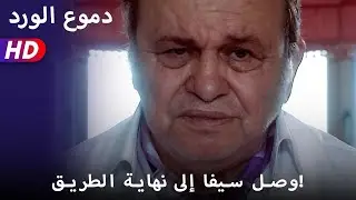 وصل سيفا إلى نهاية الطريق!  55