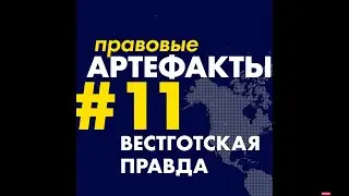 Вестготская правда за 1 минуту