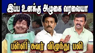 இப்போ உனக்கு அழுகை வரலையா பள்ளி சுவர் விழுந்து பலி 🤣Stalin Troll|DMK Troll|DMK fails|SAVUKKU SHANKAR