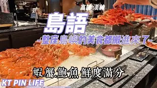 #島語 美到犯規的用餐環境！ ✨ 為了這個氛圍，都值得來一趟。