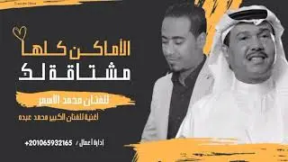 الغزال الأسمر لـ فنان العرب محمد عبده _ الأمــاكن كـلها _ ميكس صعيدى سعودى  🇪🇬🇸🇦🔥
