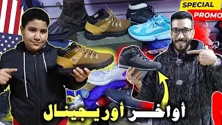أوريجينال الحماق😱شاركوني في التعليقات:🚨شحال هو أغلى ثمن💰دفعتوه لـ 