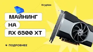 RX 6500 XT для майнинга в 2022 | Тесты с Криптексом