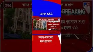 আজ SSC নবম-দশমের ফলপ্রকাশ | #TV9Bangla | #Shorts