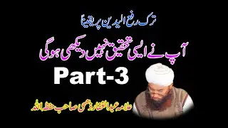 Tarak Rafa Yadain Part 3 by Allama Zahbi