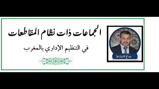 الجماعات ذات نظام المقاطعات في التنظيم الإداري بالمغرب صالح النشاط