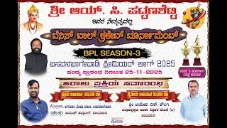 LIVE : Basavanbagewadi Premier League 2025 |  BPL Season-3 Auction  | YASHODA SPORTS LIVE