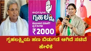ಶಿವರಾತ್ರಿ ಹಬ್ಬಕ್ಕೆ ಗೃಹಲಕ್ಷ್ಮಿಯರಿಗೆ ಮತ್ತೊಂದು ಭರ್ಜರಿ ಗುಡ್ ನ್ಯೂಸ್ |#gruhalakshmi