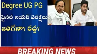 AP TS UG PG Exams Cancelled Or Not Today Latest News
