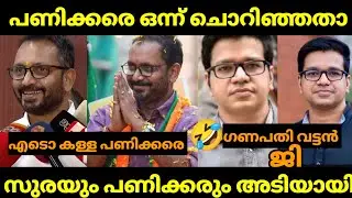 സുരയും പണിക്കരും തമ്മിൽ അടിയായി 🤣 | K SURENDRAN VS SREEJITH PANICKER ISSUE TROLL | MALAYALAM TROLL
