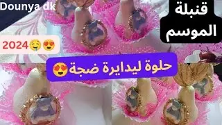 #حلويات بريستيج حلوة الإجاصة من قلب الورشة سهلة وسريعة 2024👌😍🤤
