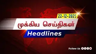 Today News 🗞️ Tamil Nadu & Pondicherry Latest Updates | 17.12.25 | MTv Network News #newsupdate