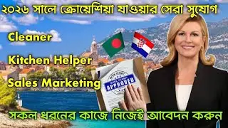 ক্রোয়েশিয়া যাওয়ার সুযোগ ২০২৬ সালে | Croatia Work Visa 2026 | Europe Visa Application