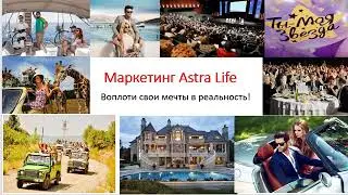 Маркетинг-план Astra Life