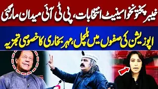 KPK Senate Election | PTI Big Win | Mehar Bokhari Revelations  | Dunya Meher Bokhari