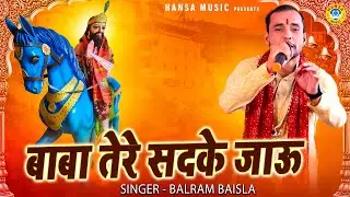 बाबा तेरे सदके जाऊ | Baba Tere Sadke Jaau | Mohan Ram Bhajan | Kholi Bhajan | Balram Baisla