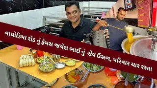 વાઘોડિયા રોડ નું ફેમસ જયેશ ભાઈ નું સેવ ઉસળ, ત્રીજી નવી શાખા, જશરાજ કોમ્પલેક્ષ, પરિવાર ચાર રસ્તા