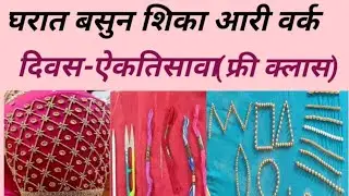 आरी वर्क क्लास दिवस -ऐकतिसावा|aari work class day 31|Ishawari Art's