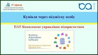 BAS КУП | Купівля через підзвітну особу