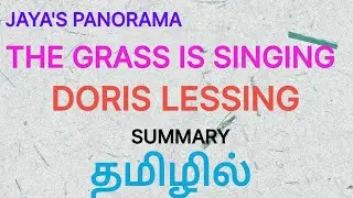 THE GRASS IS SINGINGBY DORIS LESSING- SUMMARY IN TAMIL தமிழில்