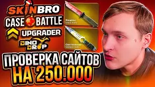 ПРОВЕРКА ВСЕХ САМЫХ ПОПУЛЯРНЫХ САЙТОВ НА 250.000 КЕЙС БАТЛ CASE-BATTLE CS2 ОТКРЫТИЕ КЕЙСОВ