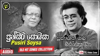 සුභාශිනී ඔබ | Subashini Oba | Punsiri Soysa Old Hit Song Collection | පුන්සිරි සොයිසා