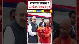 Shankaracharya Avimukteshwaranand News: 'शंकराचार्य की जान खतरा में'! | CCTV कैमरे लगवाए| Dharmendra