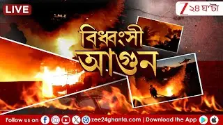 Newtown Fire Incident: নিউটাউন ইকো পার্কের কাছে ঘুনি বস্তিতে আগুন | LIVE | Zee 24 Ghanta