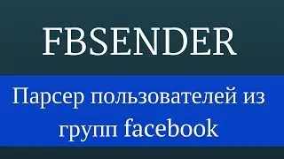 FbSender : Продвижение фейсбук - Парсер пользователей из групп