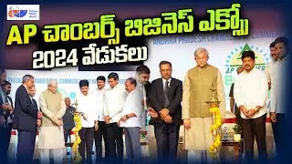 AP చాంబర్స్ బిజినెస్ ఎక్స్పో2024  వేడుకలు | Ap Chambers Business Expo | Fishery News Telugu