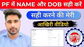 PF में NAME और DOB सही करने के तरीके || My Last Video