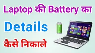 How to check battery details in laptop | Laptop battery details & health kaise check kare