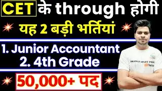 तीन बड़ी भर्तियां Jr Accountant Vacancy 2022 | Syllabus, Exam | Cut off | CET | SUNIL DHAWAN